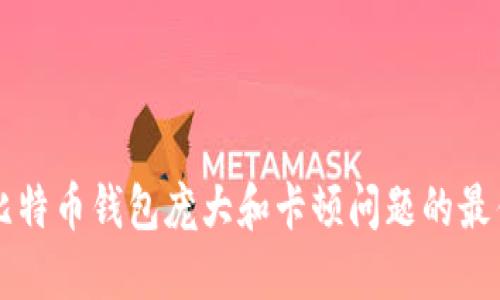 解决比特币钱包庞大和卡顿问题的最佳方法