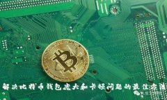 解决比特币钱包庞大和卡