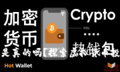 金米钱包虚拟币是真的吗