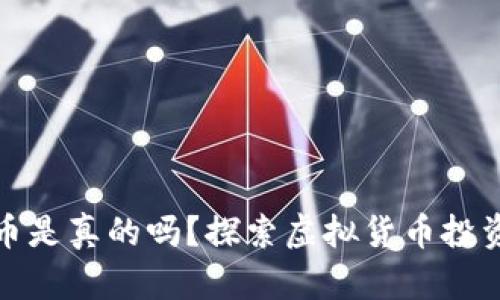 金米钱包虚拟币是真的吗？探索虚拟货币投资的真相与误区