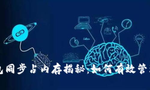虚拟币钱包同步占内存揭秘：如何有效管理存储空间