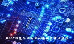 USDT钱包注册失败的原因及