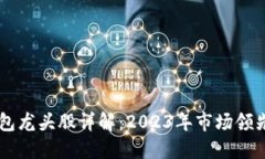 区块链钱包龙头股详解：