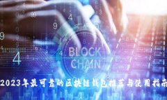 2023年最可靠的区块链钱包