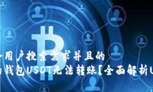 思考一个符合用户搜索需求并且的  
为什么自己的钱包USDT无法转账？全面解析USDT转账问题