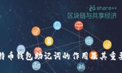 比特币钱包助记词的作用