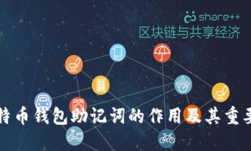 比特币钱包助记词的作用及其重要性