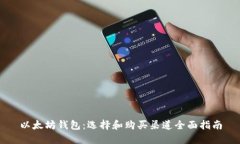 以太坊钱包：选择和购买