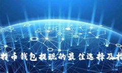 比特币钱包提现的最佳选