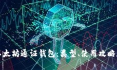 全面解析以太坊通证钱包