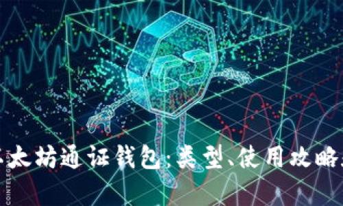 全面解析以太坊通证钱包：类型、使用攻略和最佳实践