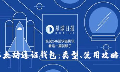 全面解析以太坊通证钱包：类型、使用攻略和最佳实践