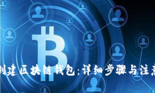 如何创建区块链钱包：详细步骤与注意事项
