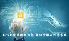 如何创建区块链钱包：详