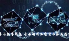比特币与数字钱包：全面