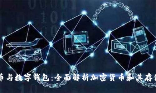 比特币与数字钱包：全面解析加密货币和其存储方式