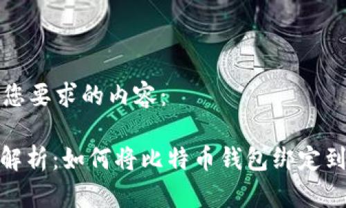 以下是您要求的内容：

: 全面解析：如何将比特币钱包绑定到银行卡