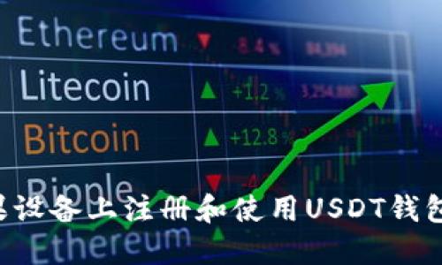如何在苹果设备上注册和使用USDT钱包：详情指南
