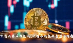 必须下载比特币钱包吗？