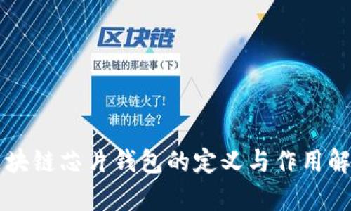 区块链芯片钱包的定义与作用解析