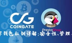 比特币数字钱包私钥详解