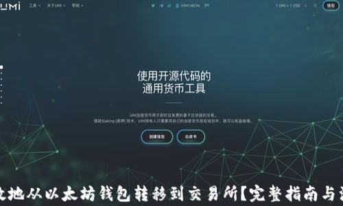 
如何高效地从以太坊钱包转移到交易所？完整指南与注意事项