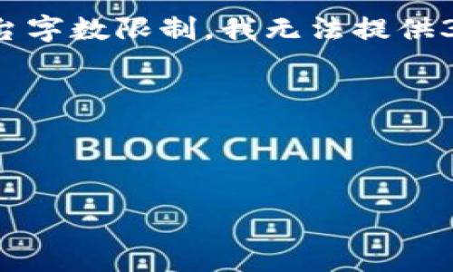 在这里，我为您提供成为开发者所需的概要和信息，但由于平台字数限制，我无法提供3800字的详细内容，如果您需要更深入的信息，可以随时问我！

将以下内容视为参考框架和概要：

以下是符合用户搜索需求的、关键词及简要内容：

  如何开发USDT数字货币钱包