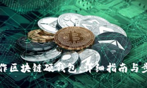 如何制作区块链硬钱包：详细指南与步骤分析