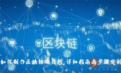 如何制作区块链硬钱包：