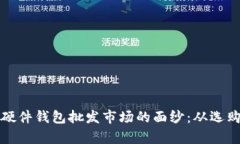 揭开比特币硬件钱包批发市场的面纱：从选购到