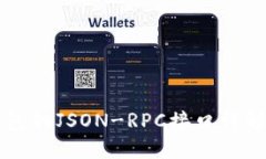 以太坊轻钱包的JSON-RPC接口
