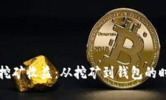 以太坊挖矿收益：从挖矿