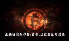 区块链钱包详解：类型、功能及使用指南