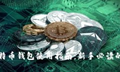 小狐狸比特币钱包使用指