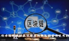 比特币转账地址最低额度