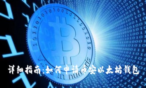 详细指南：如何申请币安以太坊钱包