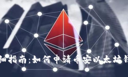 详细指南：如何申请币安以太坊钱包