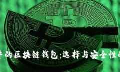 世界上最牛的区块链钱包