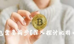 为什么比特币钱包需要同