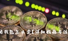  以太坊钱包怎么卖？详细指南与注意事项