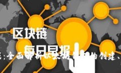 以太坊钱包实战：全面解析以太坊钱包的创建、