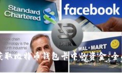 如何获取比特币钱包卡中