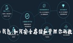 比特币钱包：如何安全存