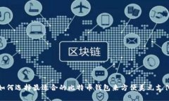 如何选择最适合的比特币