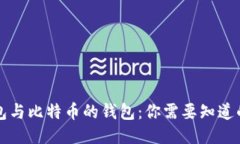 轻钱包与比特币的钱包：
