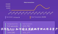 快钱包App：如何安全便捷