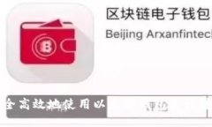 如何安全高效地使用以太