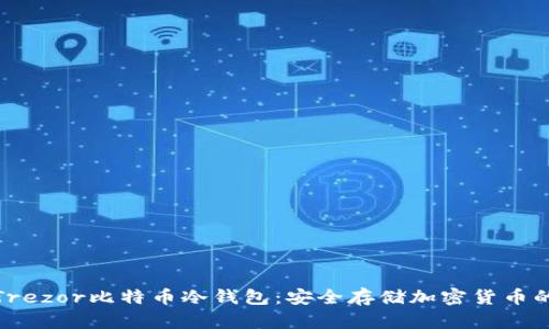 全面解析Trezor比特币冷钱包：安全存储加密货币的最佳选择