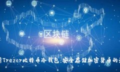 全面解析Trezor比特币冷钱