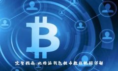 完整指南：比特派钱包提